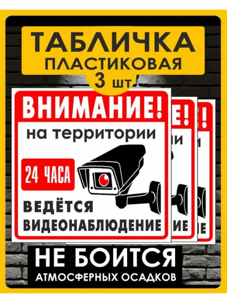 Табличка пластиковая ведется видеонаблюдение уличная