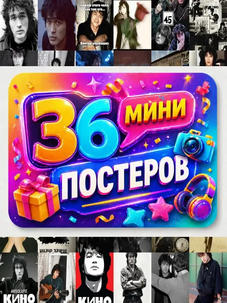 У Денчика Минипостеры 36 шт виктор цой