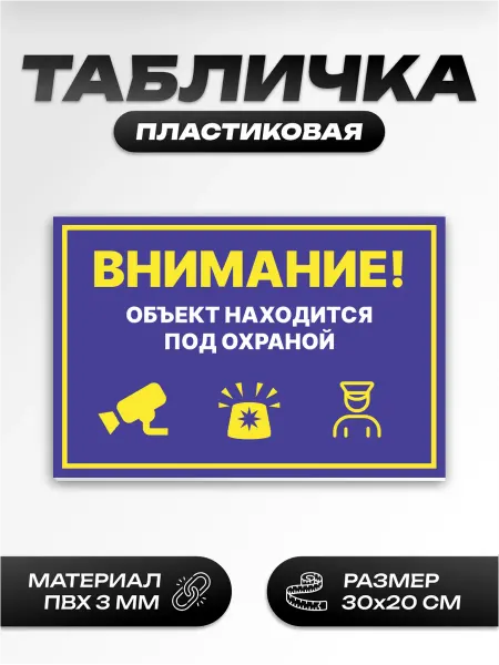 Пиксель Плэйс Таблички Табличка внимание объект находится под охраной