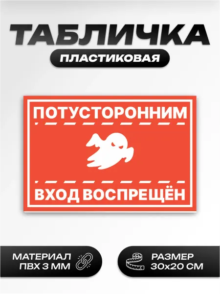 Пиксель Плэйс Таблички Табличка потусторонним вход воспрещён
