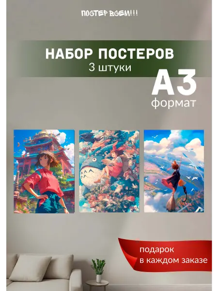 Постер всем Постеры на стену Хаяо Миядзаки