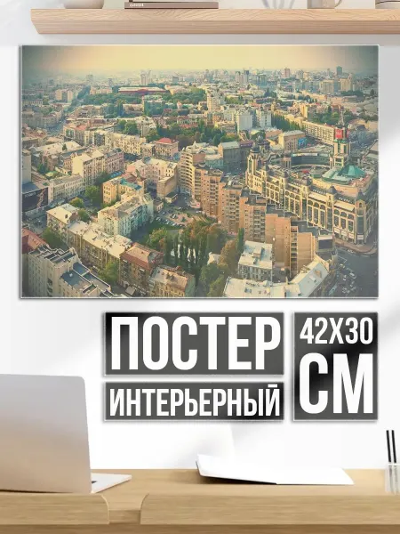 Плакат постер Городской пейзаж с высоты