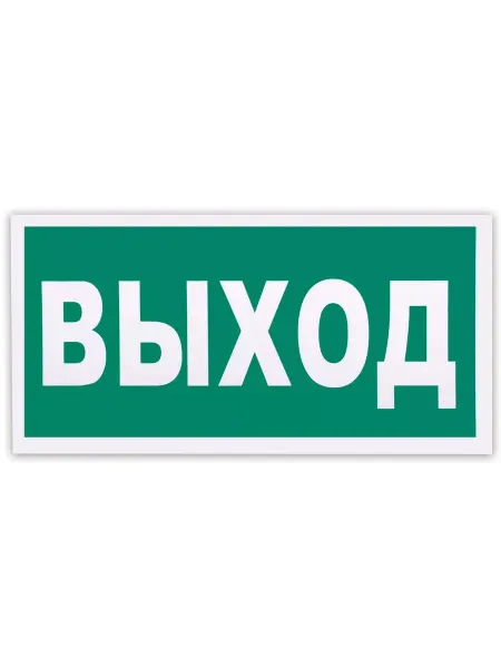 КНР Знак самоклеящийся эвакуационный "Указатель выхода"