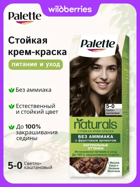 Palette Краска для волос Naturals, 5-0, Светло-каштановый