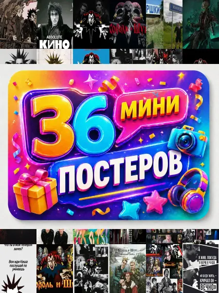 У Денчика Минипостеры 36 шт обои Король и Шут