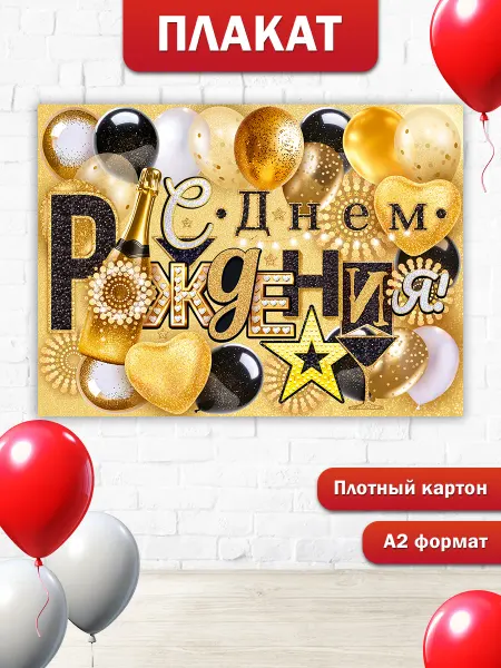 ТМ открытая планета Плакат С днем рождения оформление зала