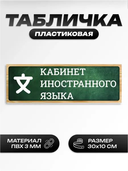 Пиксель Плэйс Таблички Табличка школьная кабинет иностранного языка