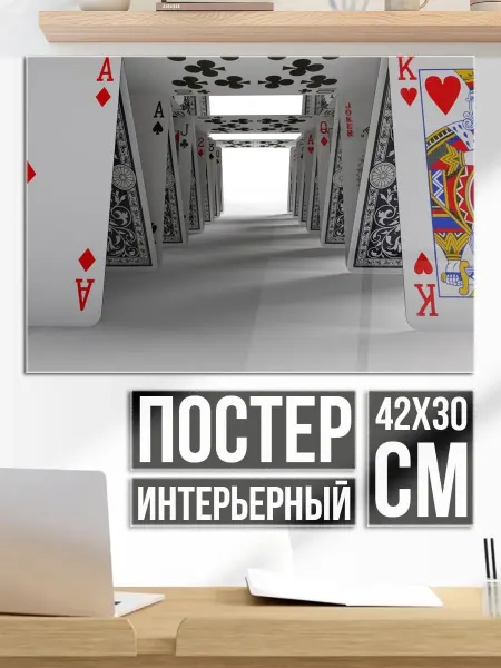 Плакат постер Коридор из карт
