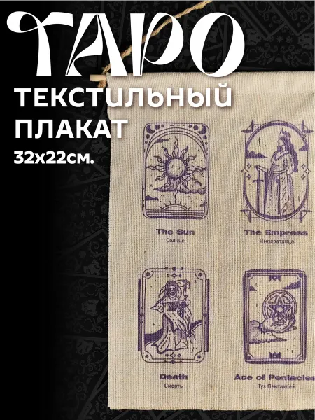 КУРОРТ Тканевый постер с картами Таро фиолетового цвета