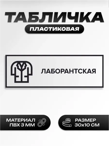Пиксель Плэйс Таблички Табличка школьная лаборантская