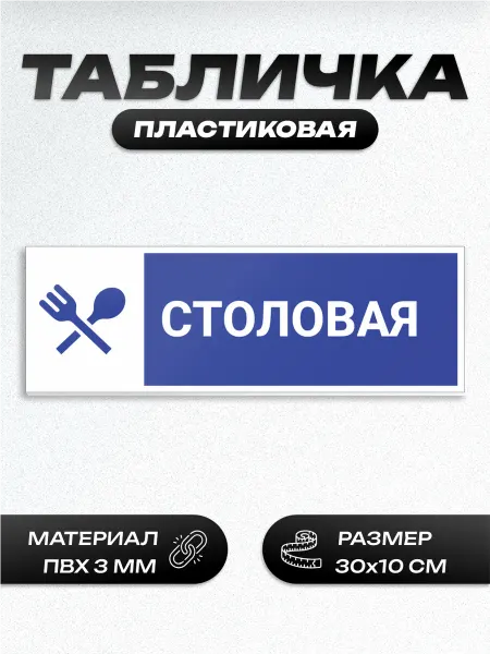 Пиксель Плэйс Таблички Табличка школьная столовая