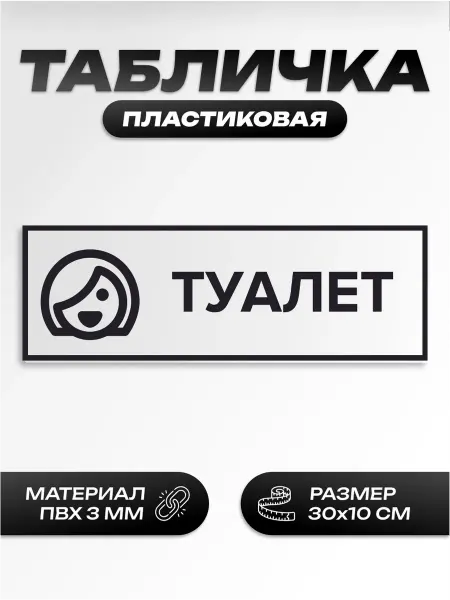 Пиксель Плэйс Таблички Табличка школьный туалет женский