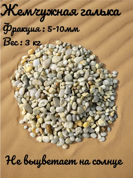 Жемчужная галька 3 кг фракция 5-10 мм