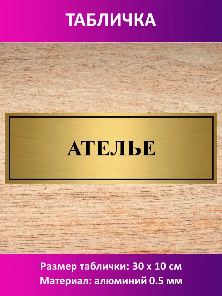 Сувенир-принт Табличка "Ателье"
