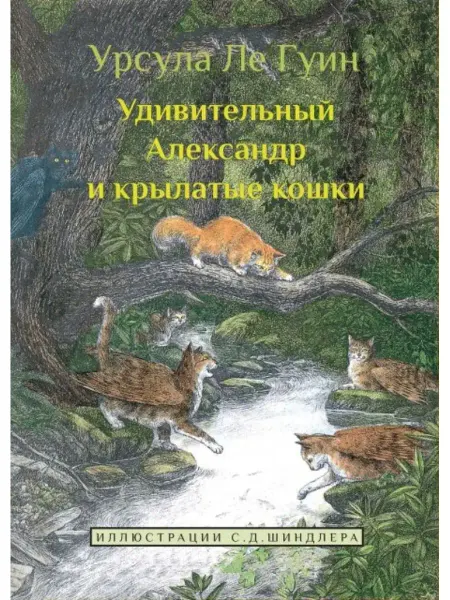 Карьера Пресс Удивительный Александр и крылатые кошки - для 5-10 лет