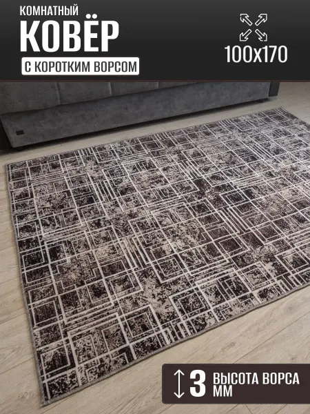 Ковер комнатный 100х170 см в гостиную