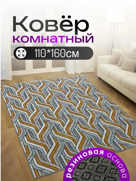 НашиКовры Ковер 110х160 дорожка на пол