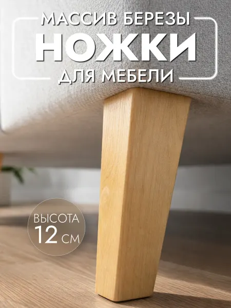 Ножки для мебели деревянные 12 см, опоры мебельные