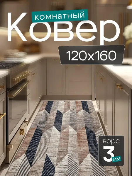 CARPET PLAZA Комнатный ковер 120x160 см в гостиную 120 на 160