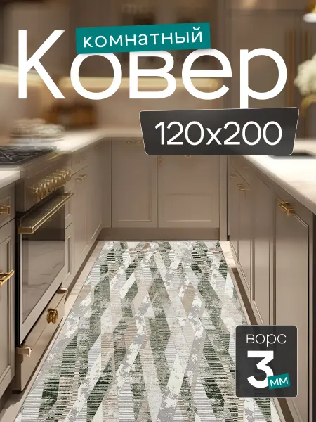 CARPET PLAZA Комнатный ковер 120x200 см в гостиную 120 на 200