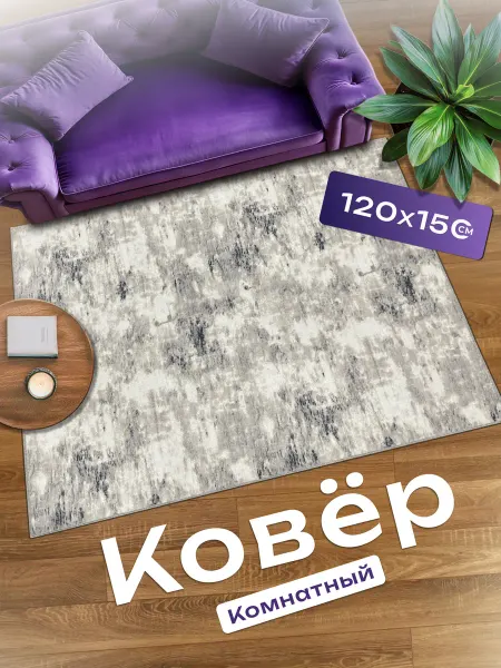 Bs carpet Ковер комнатный 120х150 в гостиную