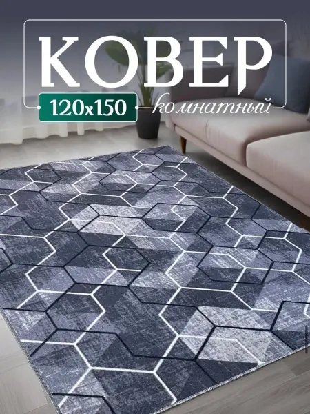 ZeRus Ковер комнатный на пол 120х150