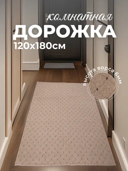 Orion Ковер комнатный 120х180, ковровая дорожка