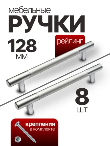 Товары для дома и офиса Мебельная ручка рейлинг 128 мм, комплект 8 штук