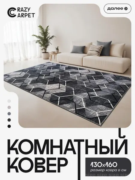 CrazyCarpet Ковер 130х160 комнатный с ворсом в гостинную в зал
