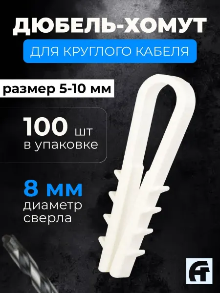 АлексГрупп Дюбель-хомут для круглого кабеля 5-10 мм, белый, 100 шт