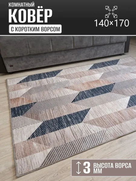 Carpet Kingdom Ковер комнатный 140 х 170 см в гостиную