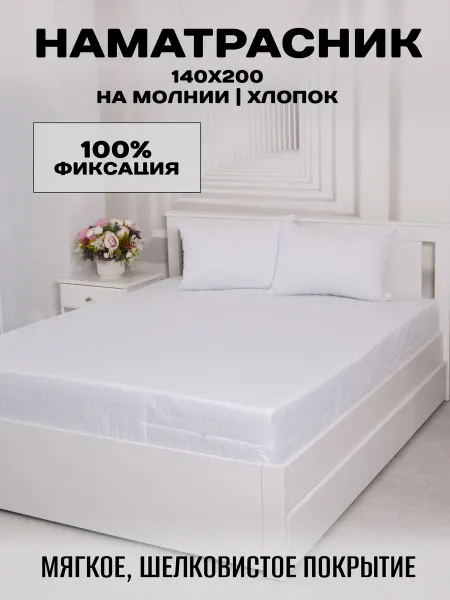 Наматрасник 140x200x24 на молнии чехол стеганый