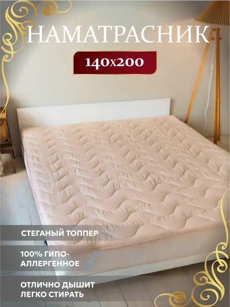 Асика комфорт Наматрасник 140х200 топпер Верблюжья шерсть