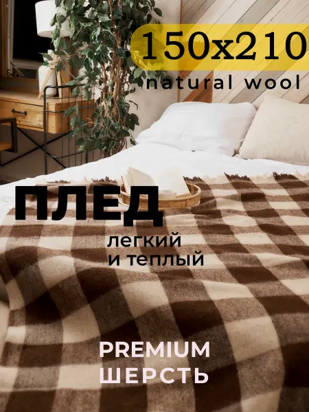 Doctor TM Плед на диван из верблюжьей шерсти Клетка 150*210 шоколадный