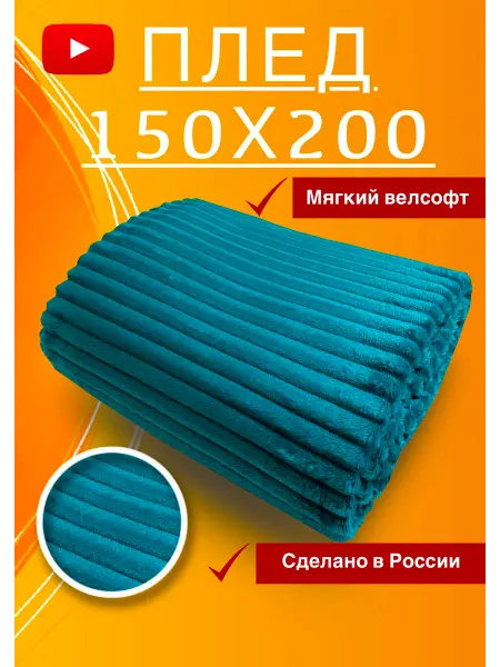 La Vantelle Плед 150х200 на диван и кровать