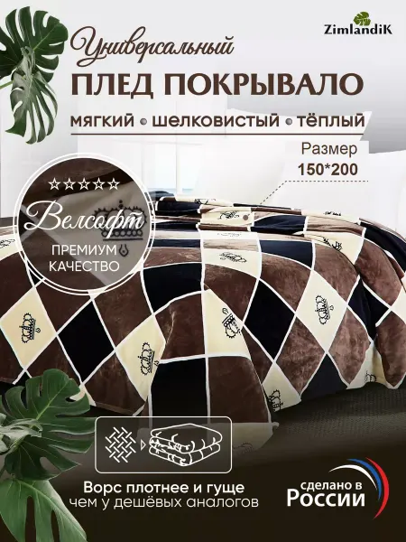 ZimlandiK Плед 150х200 на кровать и диван мягкий с рисунком велсофт