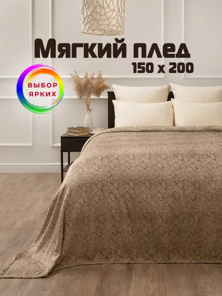Выбор ярких Плед 150х200 см на диван и кровать