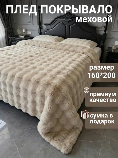 Dariteplo Плед на кровать 160*200 пушистый теплый