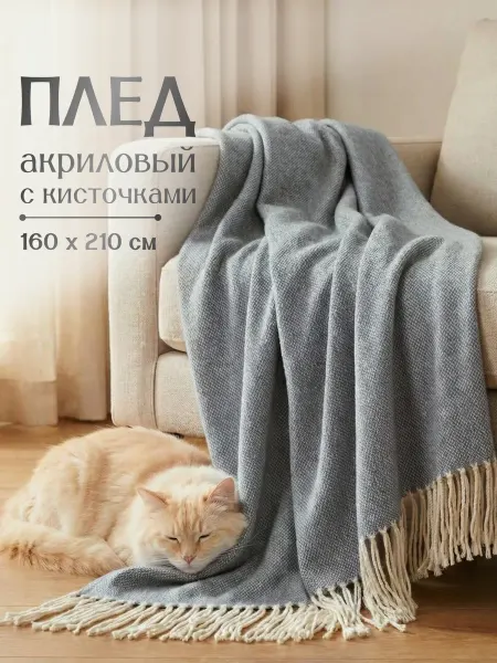 Oasis Плед акриловый 160 х 210 см на диван и кровать