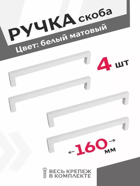 Центр Мебельной Фурнитуры Ручки на шкаф 160 мм белые матовые 4 шт
