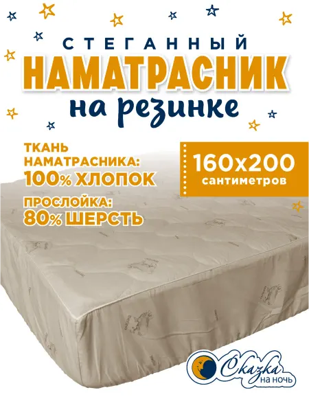 Сказка на ночь Наматрасник шерстяной 160х200 с бортиками ткань хлопок
