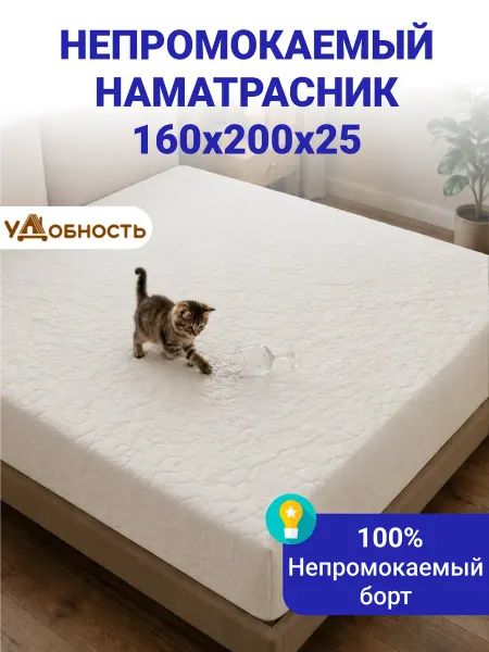 Удобность Непромокаемый наматрасник 160х200 см