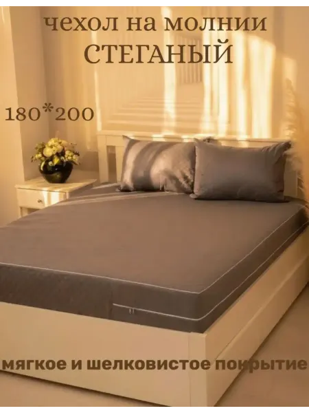 Наматрасник 180x200x24 на молнии чехол стеганый