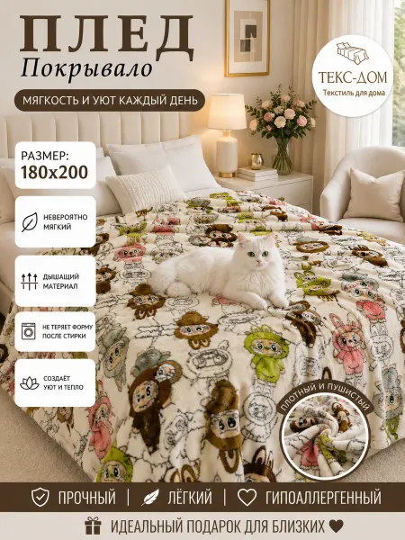 ТЕКС-ДОМ Плед Лабубу 180х200 см на кровать для спальни Labubu