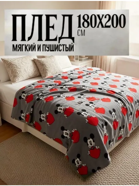 Mashraf_Shop Плед 180х200 на кровать на диван Микки Маус
