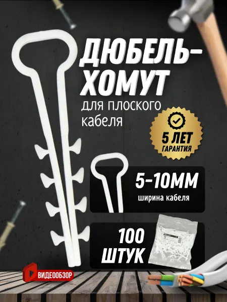 TDM Electric Дюбель хомут для плоского кабеля 5-10 мм нейлоновый белый