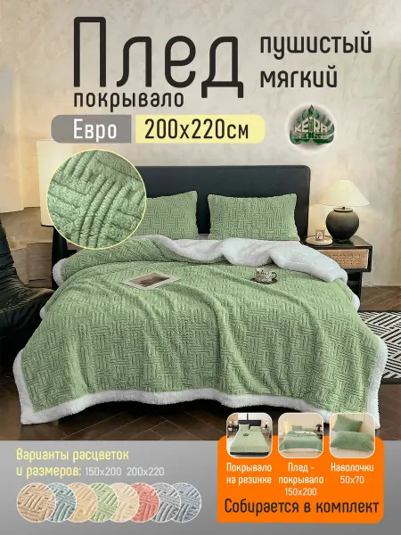 KEiRA HOUSE Плед 200х220 пушистый на диван или кровать