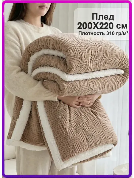 Lavantelle Плед 200х220 на кровать и диван двухспальный