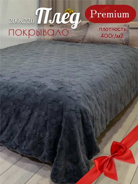 Твой любимый плед Плед 200х220 на кровать диван с плюшевыми лапками