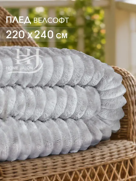 Home Jalon Пушистый плед 220х240 на кровать